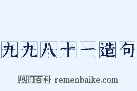 九九八十一造句是什么意思的图片